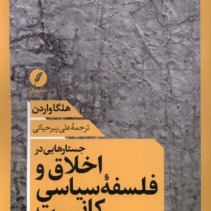 جستارهایی در اخلاق و فلسفه ی سیاسی کانت نقدفرهنگ