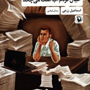 خیال کردم آب است می چکد