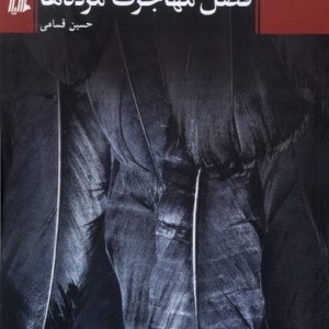 فصل مهاجرت مرده ها هیلا