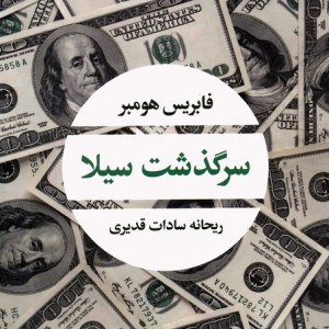 سرگذشت سیلا