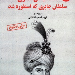 شاه عباس صفوی سلطان جابری که اسطوره شد 1