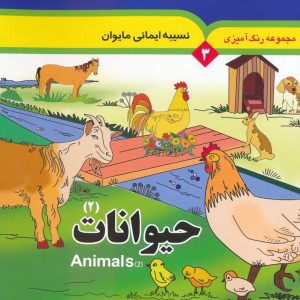 حیوانات 2