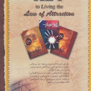 کلید کاربردی قانون جذب