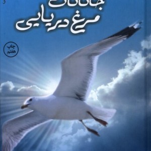 کتاب جاناتان مرغ دریایی مشهورترین داستان الهام بخش عصر ما