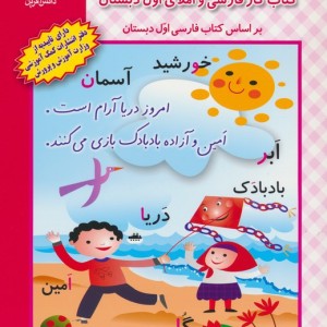 کتاب بخوان و بنویس کتاب کار فارسی و املای اول دبستان