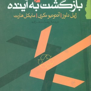 بازگشت به آینده