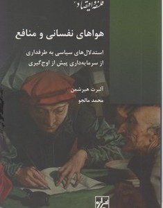کتاب هواهای نفسانی و منافع استدلال های سیاسی به طرفداری از سرمایه داری پیش از اوج گیری