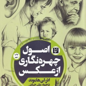 کتاب اصول چهره نگاری از عکس