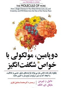 دوپامین مولکولی با خواص شگفت انگیز