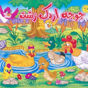 جوجه اردک زشت