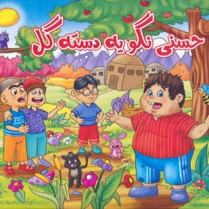 حسنی نگو یه دسته گل