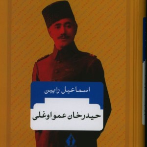 کتاب حیدرخان عمواوغلی