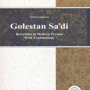 شرح و ساده نویسی گلستان سعدی