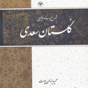 شرح و ساده نویسی گلستان سعدی