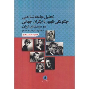 تحلیل جامعه شناختی چگونگی ظهور بازیگران جهانی در سینمای ایران