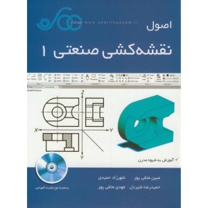 کتاب اصول نقشه کشی صنعتی 1 آموزش به شیوه مدرن