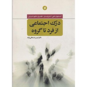 درک اجتماعی از فرد تا گروه