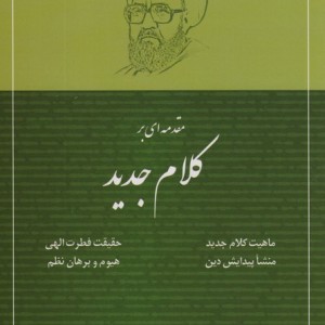 مقدمه ای بر کلام جدید