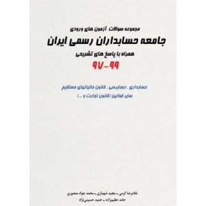 مجموعه سوالات آزمون های ورودی جامعه حسابداری رسمی ایران همراه با پاسخ تشریحی 97
