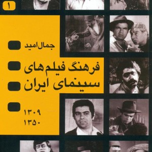 فرهنگ فیلمهای سینمای ایران