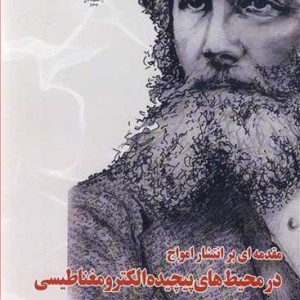 مقدمه ای بر انتشار امواج در محیط های پیچیده الکترومغناطیسی