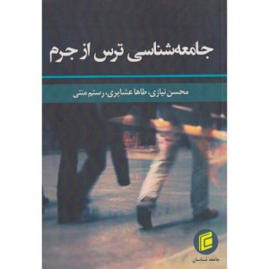 جامعه شناسی ترس از جرم
