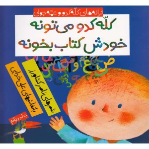 کله کدو می تونه خودش کتاب بخونه