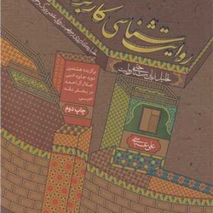 روایت شناسی کاربردی تحلیل زبان شناختی روایت تحلیل کاربردی بر موقعیت های روایی عنصر پیرنگ و نحو روایی در روایت ها