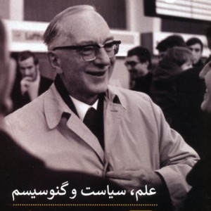 کتاب علم سیاست و گنوسیسم دو جستار به همراه پیشگفتار جدیدی از الیس ساندوز "دانشگاه ایالتی لوئیزیانا"