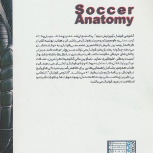 آناتومی فوتبال