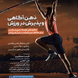 ذهن آگاهی و پذیرش در ورزش