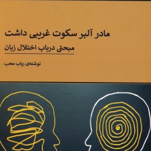 مادر آلبر سکوت غریبی داشت