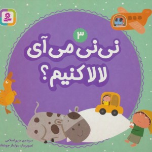نی نی می آی لالا کنیم؟