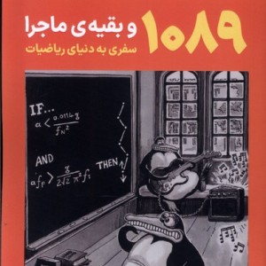 1089 و بقیه ی ماجرا سفری به دنیای ریاضیات