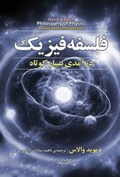 فلسفه فیزیک درآمدی بسیار کوتاه