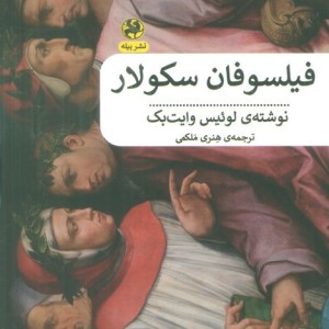 فیلسوفان سکولار