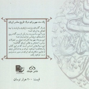 ماموریت ژنرال گاردان در ایران نشر عینک
