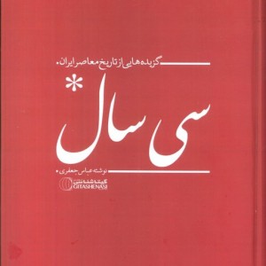 کتاب سی سال گزیده هایی از تاریخ معاصر ایران