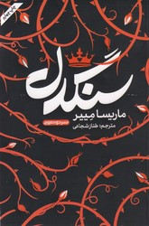 کتاب سنگدل