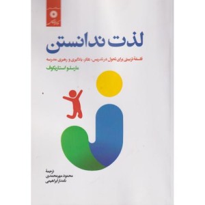 لذت ندانستن فلسفه تربیتی برای تحول در تدریس تفکر یادگیری و رهبری مدرسه