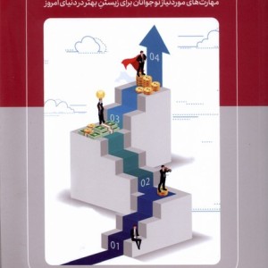 نقشه راه موفقیت نوجوانان مهارت های موردنیاز نوجوانان برای زیستن بهتر در دنیای امروز