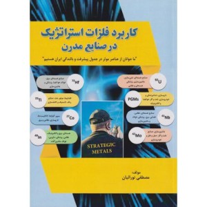کاربرد فلزات استراتژیک در صنایع مدرن