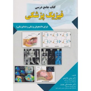 فیزیک پزشکی برای دانشجویان پزشکی و دندانپزشکی