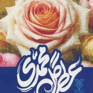 عطر گل محمدی