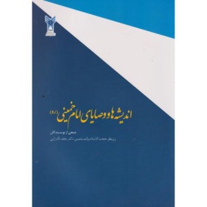 کتاب اندیشه ها و وصایای امام خمینی ره