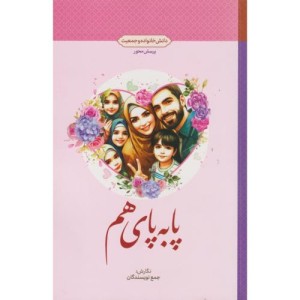 پا به پای هم دانش خانواده و جمعیت