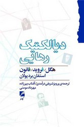 دیالکتیک رهایی هگل فروید و فانون