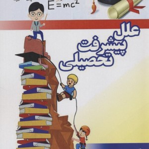 علل پیشرفت تحصیلی در علوم پایه