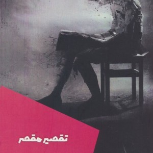 تقصیر مقصر