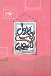 جدول دوستی تصویری صامت ها و مصوت ها